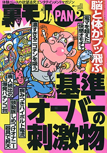 裏モノジャパン 裏モノJAPAN 2021年 02 月号 [雑誌] |本 | 通販 | Amazon